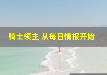 骑士领主 从每日情报开始